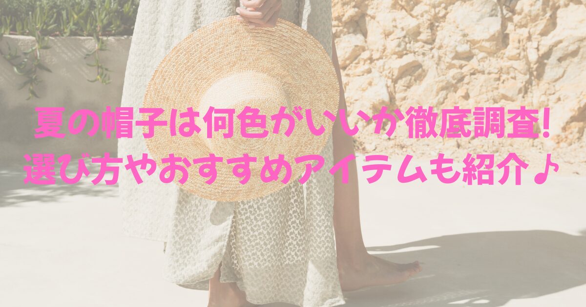 麦わら帽子を持って砂浜を歩く女性の足と、夏の帽子は何色がいいか徹底調査! 選び方やおすすめアイテムも紹介♪の文字